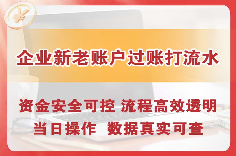 武安企业新老账户过账打流水
